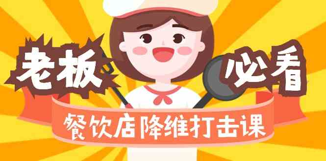餐饮店降维打击课：味觉、爆品、品牌、营销、赚钱（17节高清课）跨境课程-外贸教程-精品网课-电商运营课库课堂