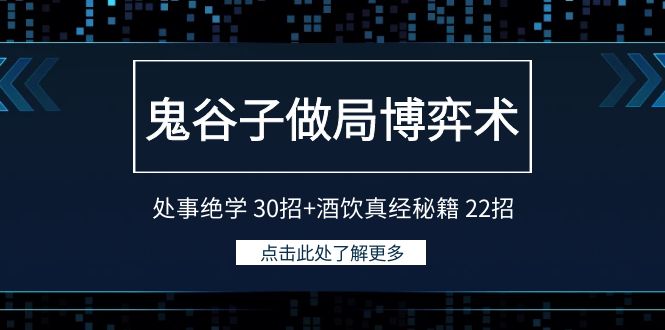 鬼谷子做局博弈术：处事绝学30招+酒饮真经秘籍22招跨境课程-外贸教程-精品网课-电商运营课库课堂