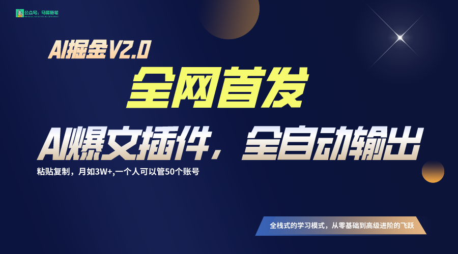 全网首发！通过一个插件让AI全自动输出爆文，粘贴复制矩阵操作，月入3W+跨境课程-外贸教程-精品网课-电商运营课库课堂