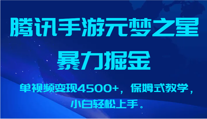 腾讯手游元梦之星暴力掘金，单视频变现4500+，保姆式教学，小白轻松上手。跨境课程-外贸教程-精品网课-电商运营课库课堂