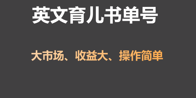 英文育儿书单号实操项目，刚需大市场，单月涨粉50W，变现20W跨境课程-外贸教程-精品网课-电商运营课库课堂
