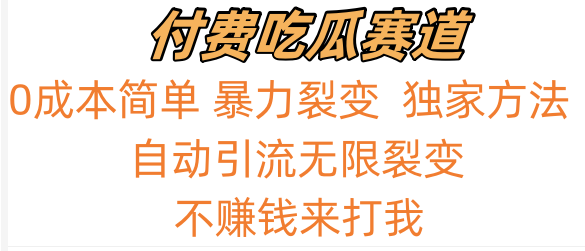 吃瓜付费赛道，暴力无限裂变，0成本，实测日入700+！！！跨境课程-外贸教程-精品网课-电商运营课库课堂