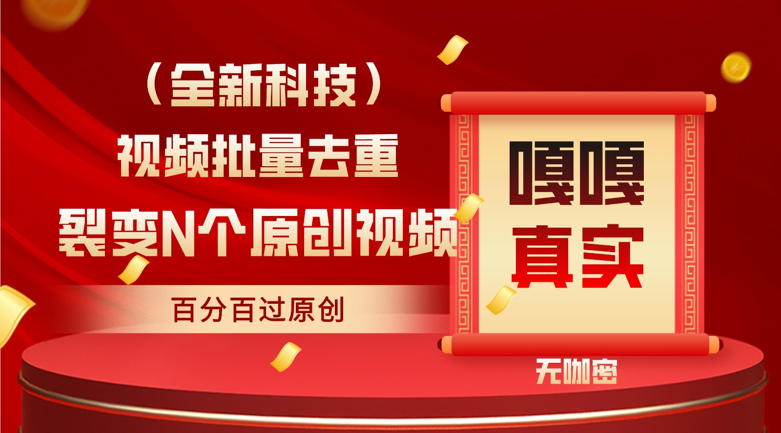 最新全自动去重技术，批量操作百分百过原创跨境课程-外贸教程-精品网课-电商运营课库课堂