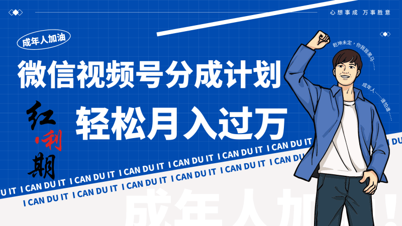 小白逆袭视频号分成计划红利期简创业让你轻松月入过万!跨境课程-外贸教程-精品网课-电商运营课库课堂