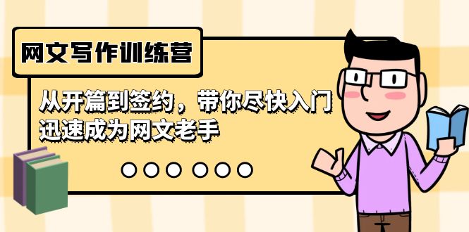 网文写作训练营，从开篇到签约，带你尽快入门，迅速成为网文老手（22节课）跨境课程-外贸教程-精品网课-电商运营课库课堂
