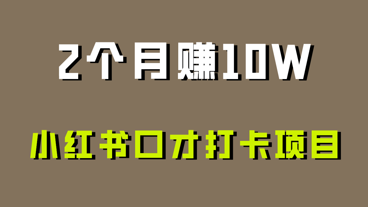 好上手，0投入，上限很高，小红书口才打卡项目解析，非常适合新手跨境课程-外贸教程-精品网课-电商运营课库课堂