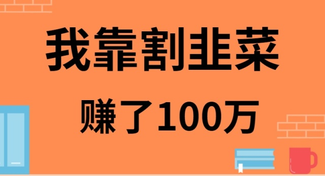 我是如何靠割韭菜月入20W的跨境课程-外贸教程-精品网课-电商运营课库课堂