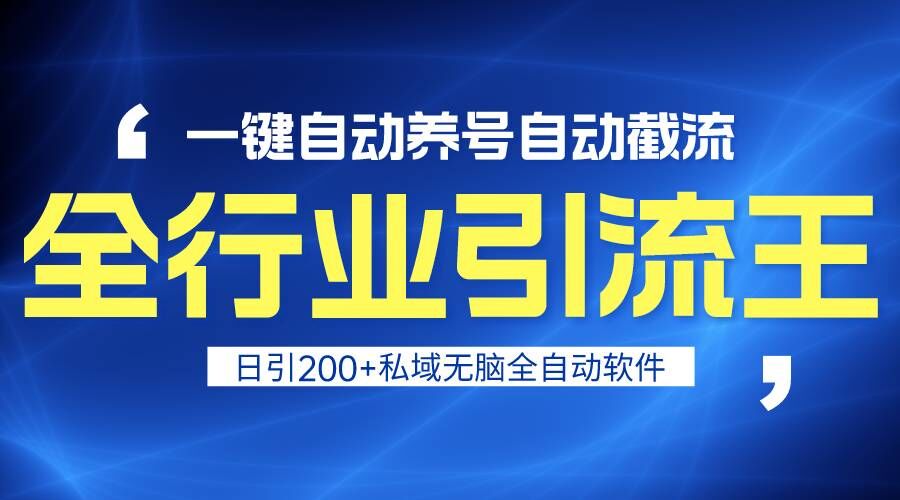 全行业引流王！一键自动养号，自动截流，日引私域200+，安全无风险跨境课程-外贸教程-精品网课-电商运营课库课堂