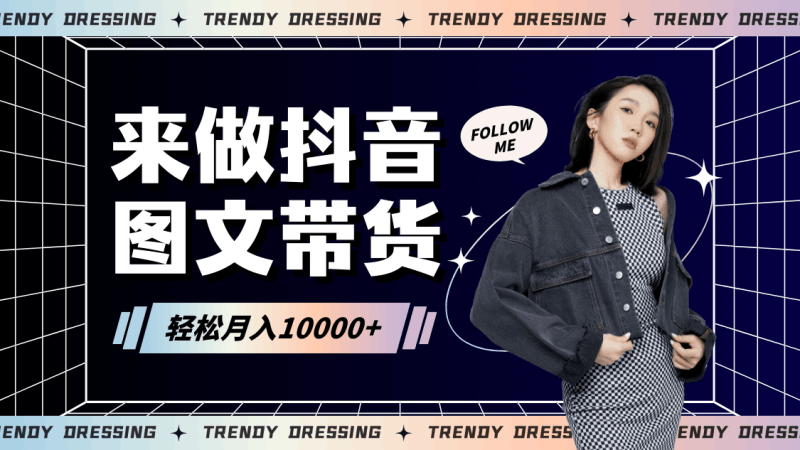 2024高效图文带货快速起号，小白日收入也能1000+跨境课程-外贸教程-精品网课-电商运营课库课堂