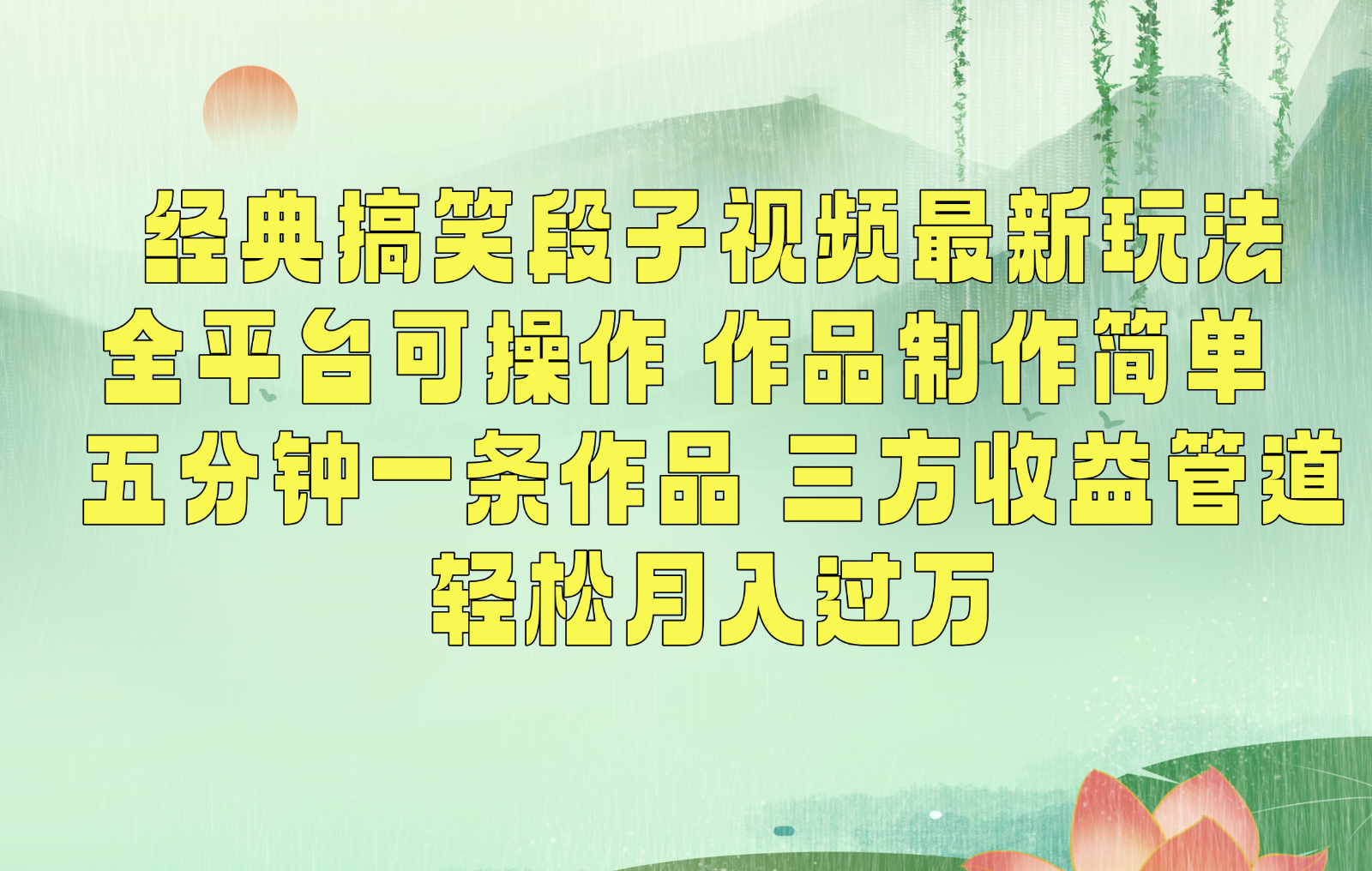经典搞笑段子最新玩法，全平台可操作，作品制作简单，三项收益，轻松月入过万，附素材跨境课程-外贸教程-精品网课-电商运营课库课堂