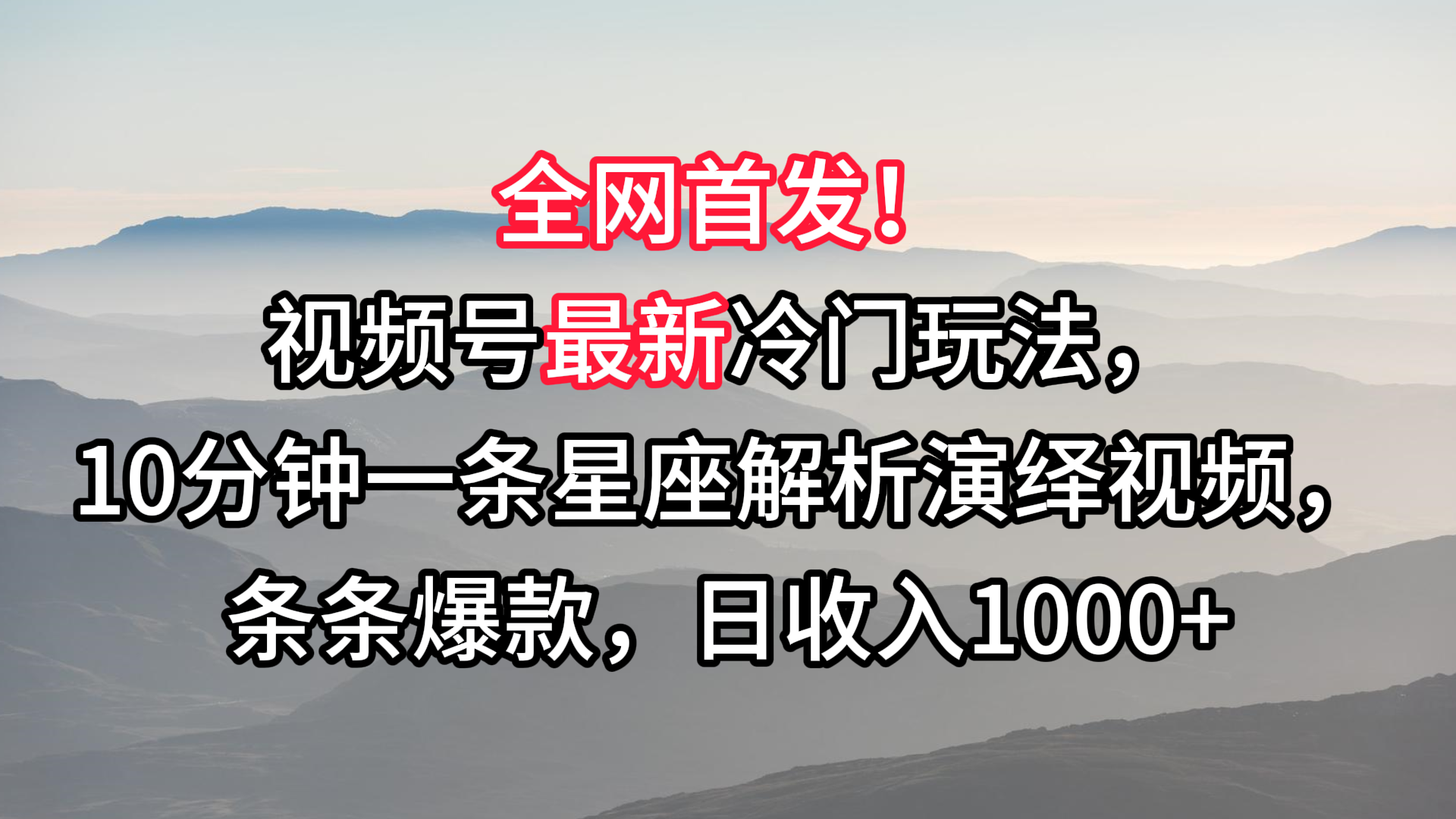 视频号最新冷门玩法，10分钟一条星座解析演绎视频，条条爆款，日收入1000+跨境课程-外贸教程-精品网课-电商运营课库课堂