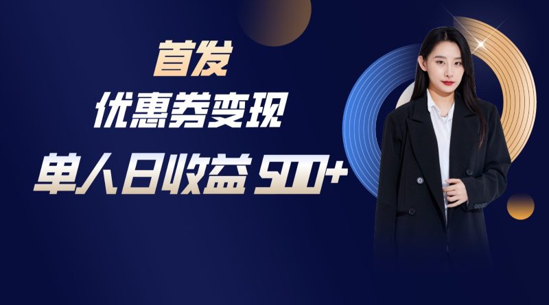 长期稳定项目，单人日收益500+，新手小白轻松上手跨境课程-外贸教程-精品网课-电商运营课库课堂
