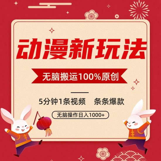 动漫新玩法，条条爆款，5分钟1条视频100%过原创，小白轻松日入1000+跨境课程-外贸教程-精品网课-电商运营课库课堂