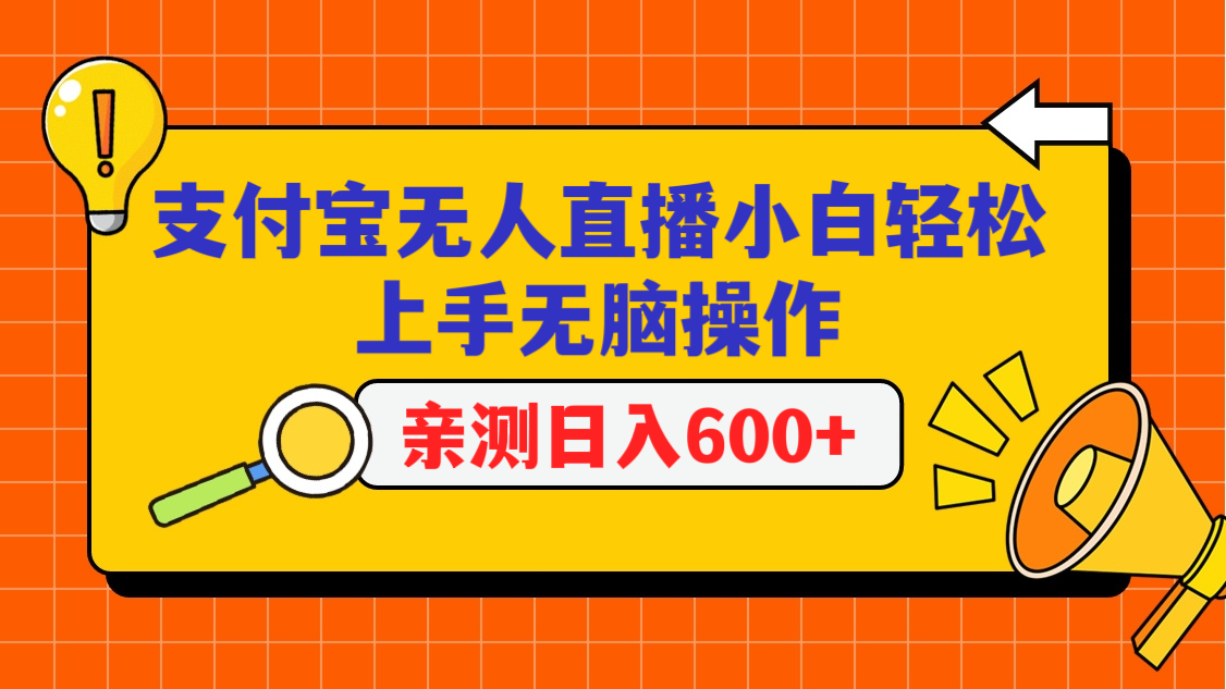 支付宝无人直播项目，小白轻松上手无脑操作，日入600+跨境课程-外贸教程-精品网课-电商运营课库课堂