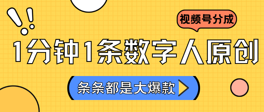 2024最新不露脸超火视频号分成计划，数字人原创日入3000+跨境课程-外贸教程-精品网课-电商运营课库课堂