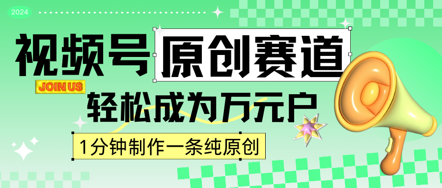 2024视频号最新原创赛道，1分钟一条原创作品，日入4位数轻轻松松跨境课程-外贸教程-精品网课-电商运营课库课堂