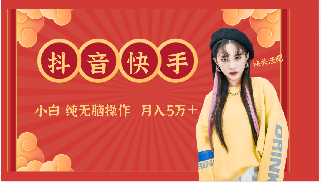 抖音快手创作者分成计划卖零散，小白无脑操作月入5万＋跨境课程-外贸教程-精品网课-电商运营课库课堂