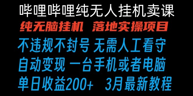 哔哩哔哩纯无脑挂机卖课 单号日收益200+ 手机就能做跨境课程-外贸教程-精品网课-电商运营课库课堂