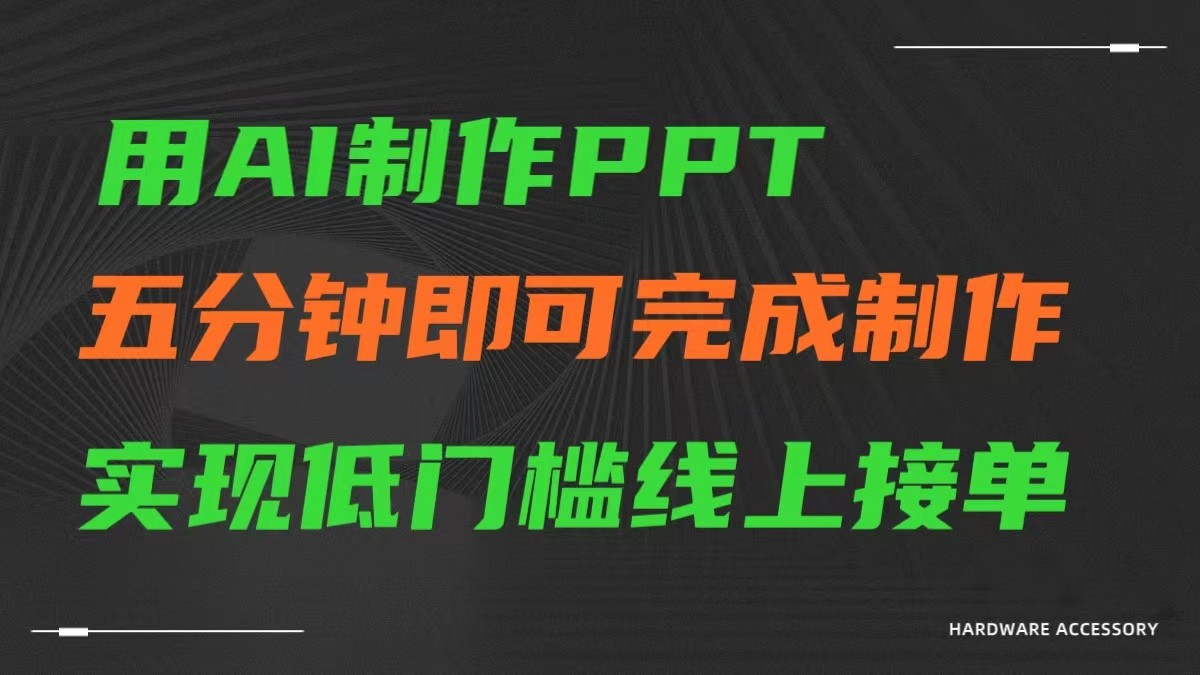 AI一键生成ppt，五分钟完成制作，低门槛线上接单跨境课程-外贸教程-精品网课-电商运营课库课堂