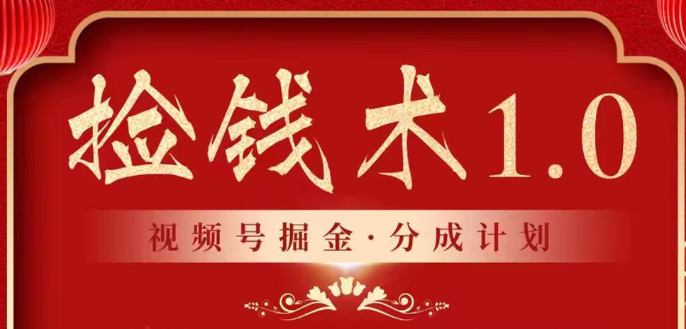 视频号掘金分成计划 2024年普通人最后的蓝海暴利捡钱项目跨境课程-外贸教程-精品网课-电商运营课库课堂