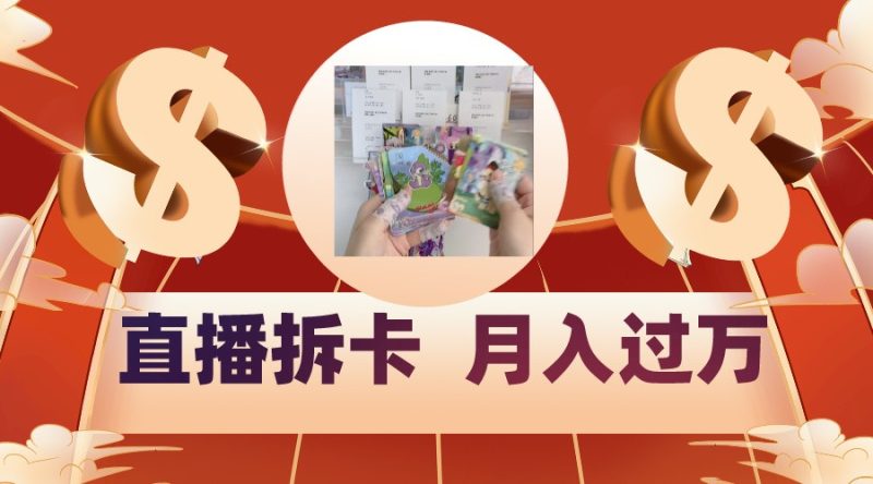 偏门直播方式直播拆卡，年轻人的收割机，月入过万！跨境课程-外贸教程-精品网课-电商运营课库课堂