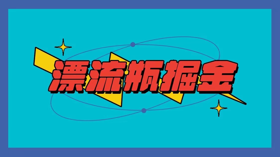 漂流瓶掘金项目，单手机单小时10-20元，多手机做多收益跨境课程-外贸教程-精品网课-电商运营课库课堂