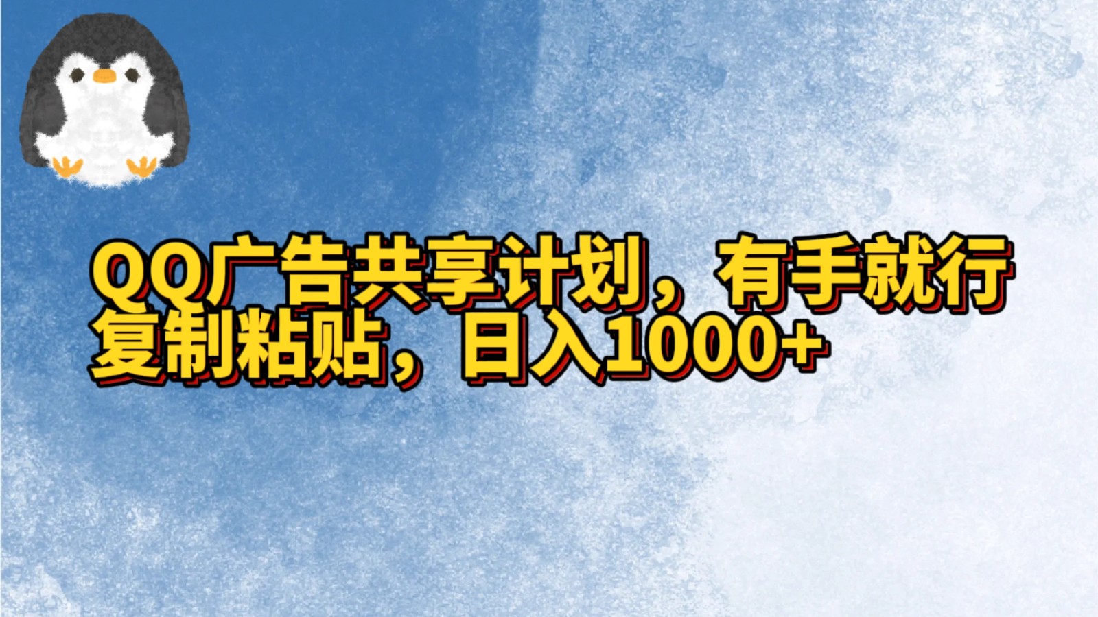 QQ广告共享计划，右手就行，复制粘贴，日入1000+跨境课程-外贸教程-精品网课-电商运营课库课堂