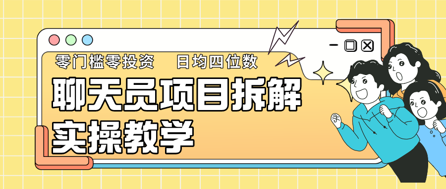 聊天员项目拆解，零门槛新人小白快速上手，轻松月入破w！跨境课程-外贸教程-精品网课-电商运营课库课堂