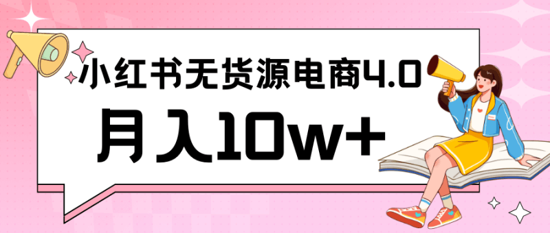 小红书新电商实战 无货源实操从0到1月入10w+ 联合抖音放大收益跨境课程-外贸教程-精品网课-电商运营课库课堂