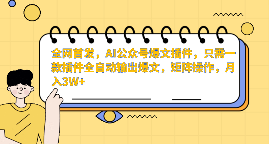 AI公众号爆文插件，只需一款插件全自动输出爆文，矩阵操作，月入3W+跨境课程-外贸教程-精品网课-电商运营课库课堂