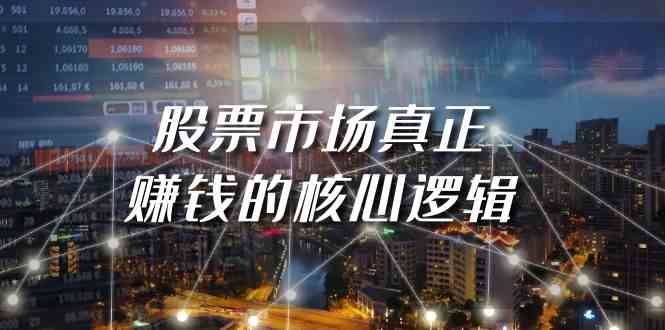 某公众号付费文章《股票市场真正赚钱的核心逻辑》跨境课程-外贸教程-精品网课-电商运营课库课堂