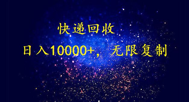 完美落地，挂机类型暴利快递回收项目。每天收入10000+，可无限复制放大！！！跨境课程-外贸教程-精品网课-电商运营课库课堂