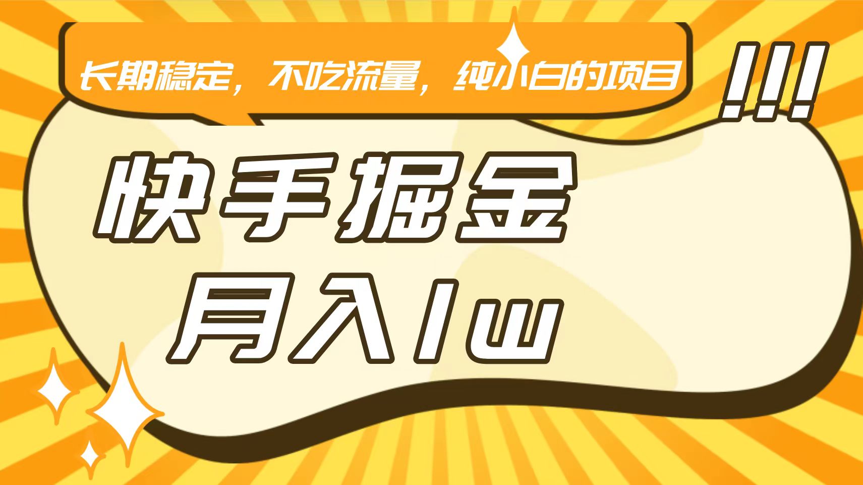 快手倔金，长期稳定，不吃流量，稳定月入1w，小白也能做的项目跨境课程-外贸教程-精品网课-电商运营课库课堂