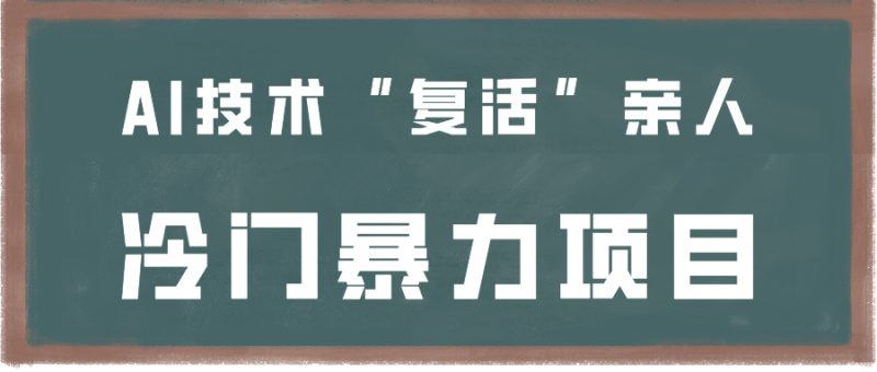 一看就会，分分钟上手制作，用AI技术“复活”亲人，冷门暴力项目跨境课程-外贸教程-精品网课-电商运营课库课堂