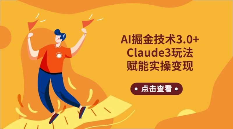 AI掘金技术3.0+Claude3赋能实操变现，日收1000+跨境课程-外贸教程-精品网课-电商运营课库课堂