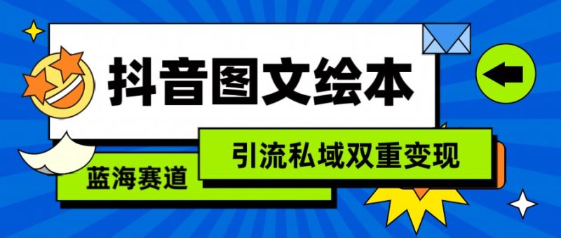 抖音图文绘本，蓝海赛道，引流私域双重变现跨境课程-外贸教程-精品网课-电商运营课库课堂