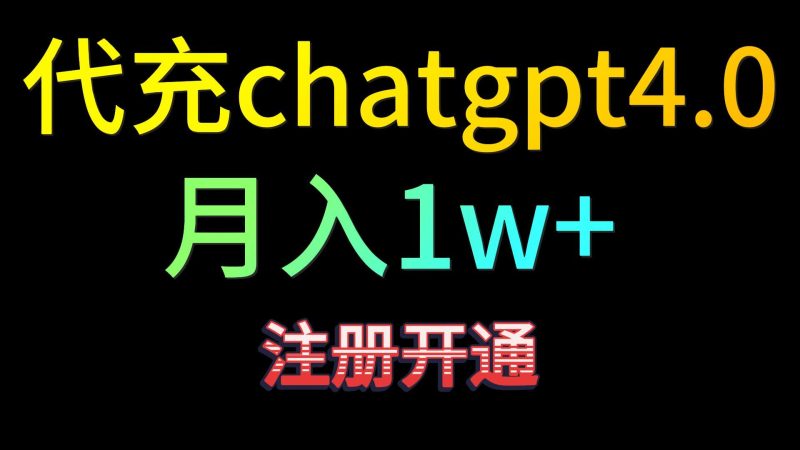 代充chatgpt4.0，日入500+，精准引流，暴力变现！跨境课程-外贸教程-精品网课-电商运营课库课堂