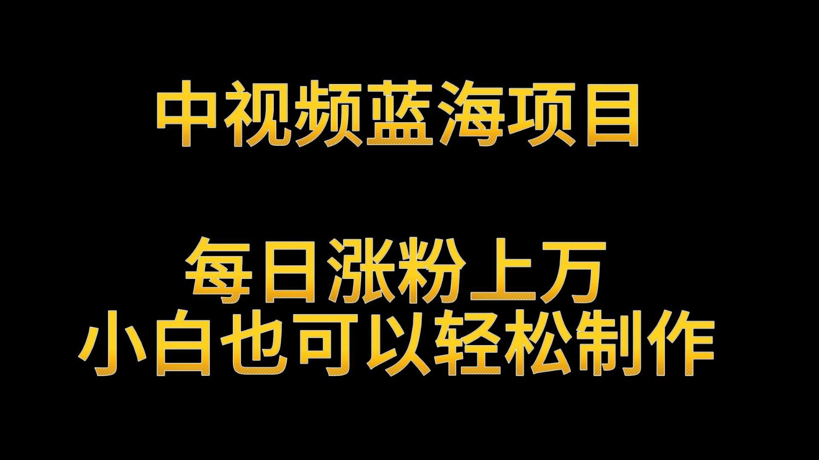 中视频蓝海项目，解读英雄人物生平，每日涨粉上万，小白也可以轻松制作，月入过万跨境课程-外贸教程-精品网课-电商运营课库课堂