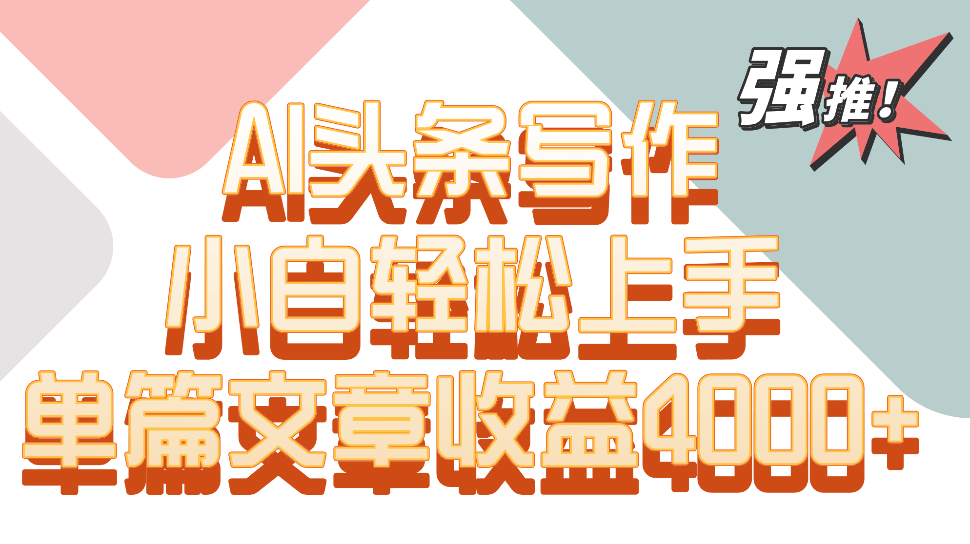 单篇文章收益4000+！AI头条写作，小白轻松上手跨境课程-外贸教程-精品网课-电商运营课库课堂