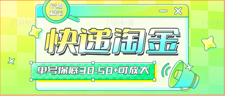 快递包裹回收淘金项目攻略，长期副业，单号保底30-50+可放大跨境课程-外贸教程-精品网课-电商运营课库课堂