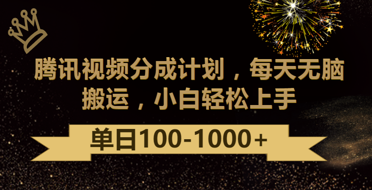 腾讯视频分成计划最新玩法，无脑搬运，日入100-1000跨境课程-外贸教程-精品网课-电商运营课库课堂