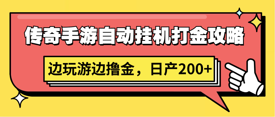 传奇手游自动挂机打金攻略，边玩游边撸金，日产200+跨境课程-外贸教程-精品网课-电商运营课库课堂