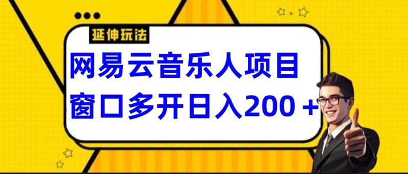 网易云挂机项目延伸玩法，电脑操作长期稳定，小白易上手跨境课程-外贸教程-精品网课-电商运营课库课堂