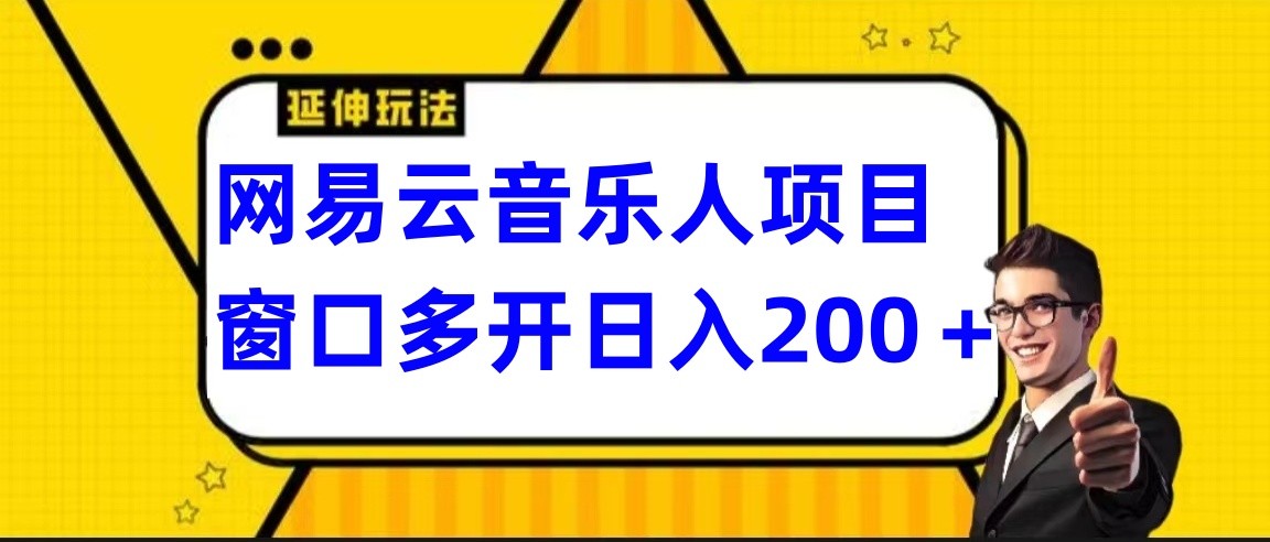 网易云挂机项目延伸玩法，电脑操作长期稳定，小白易上手跨境课程-外贸教程-精品网课-电商运营课库课堂