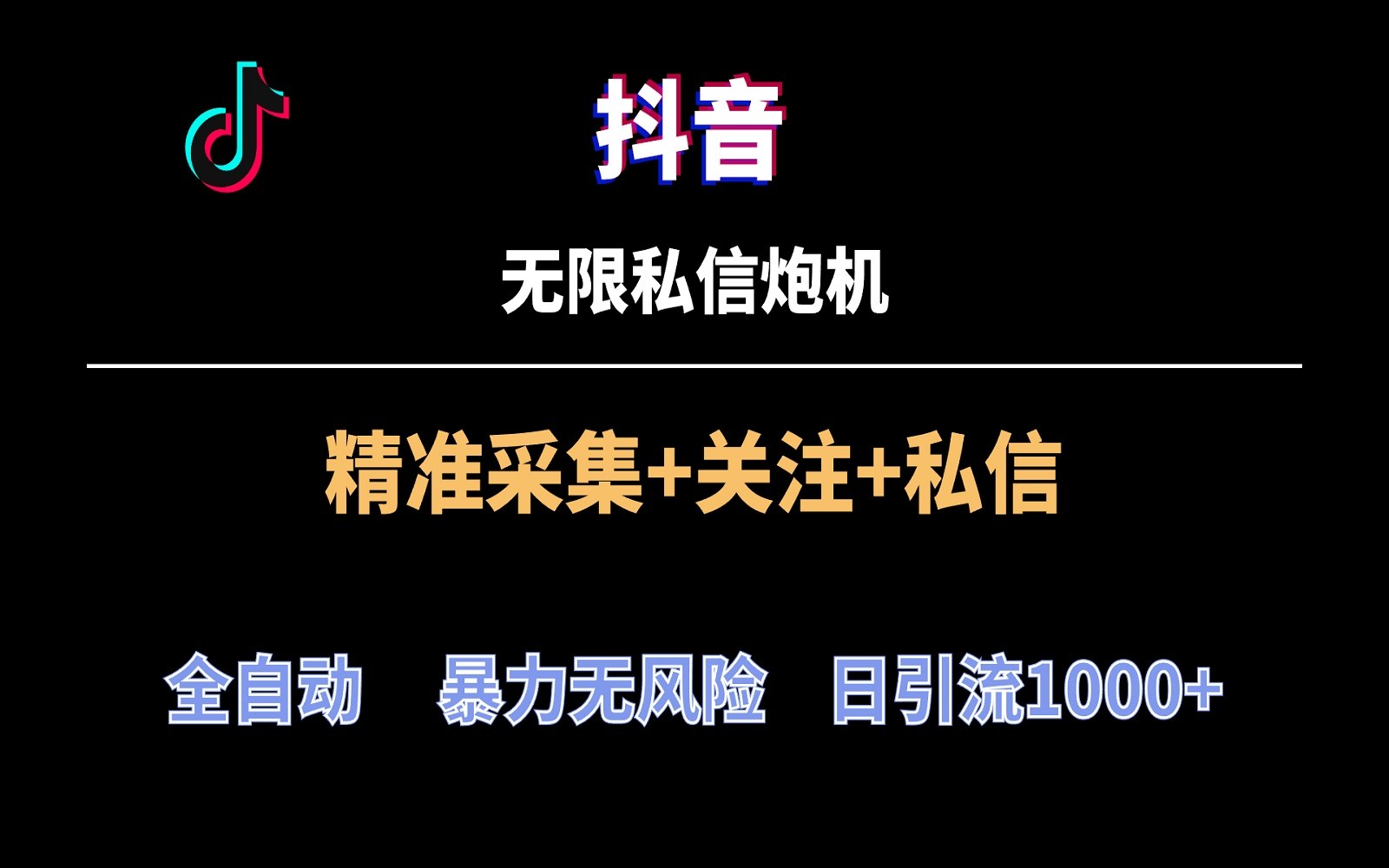 抖音无限私信炮机！全自动无风险引流，每天引流上千人！跨境课程-外贸教程-精品网课-电商运营课库课堂