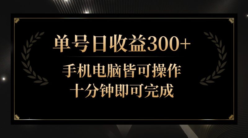 单号日收益300+，全天24小时操作，单号十分钟即可完成，秒上手！跨境课程-外贸教程-精品网课-电商运营课库课堂
