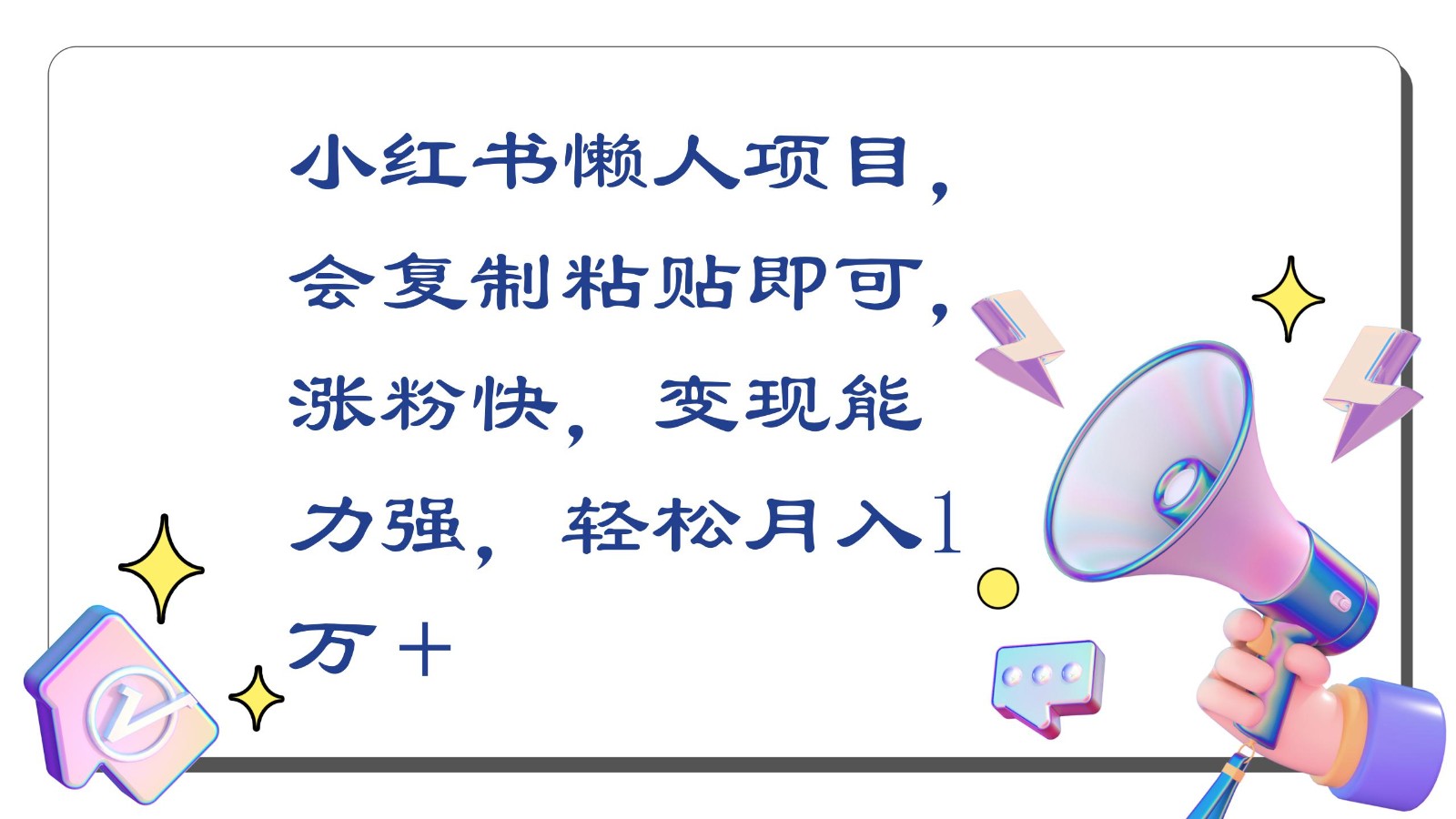 小红书懒人项目，会复制粘贴即可，涨粉快，变现能力强，轻松月入1万＋跨境课程-外贸教程-精品网课-电商运营课库课堂