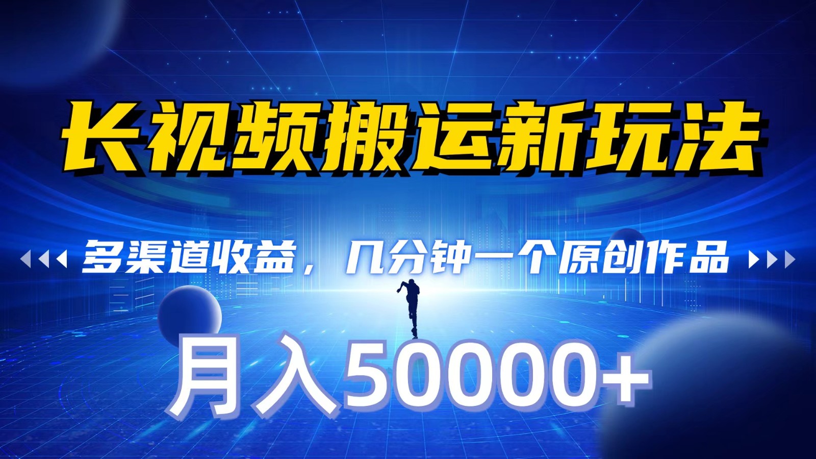 长视频搬运新玩法，多渠道收益，几分钟一个原创作品，秒过审核，月入50000+跨境课程-外贸教程-精品网课-电商运营课库课堂