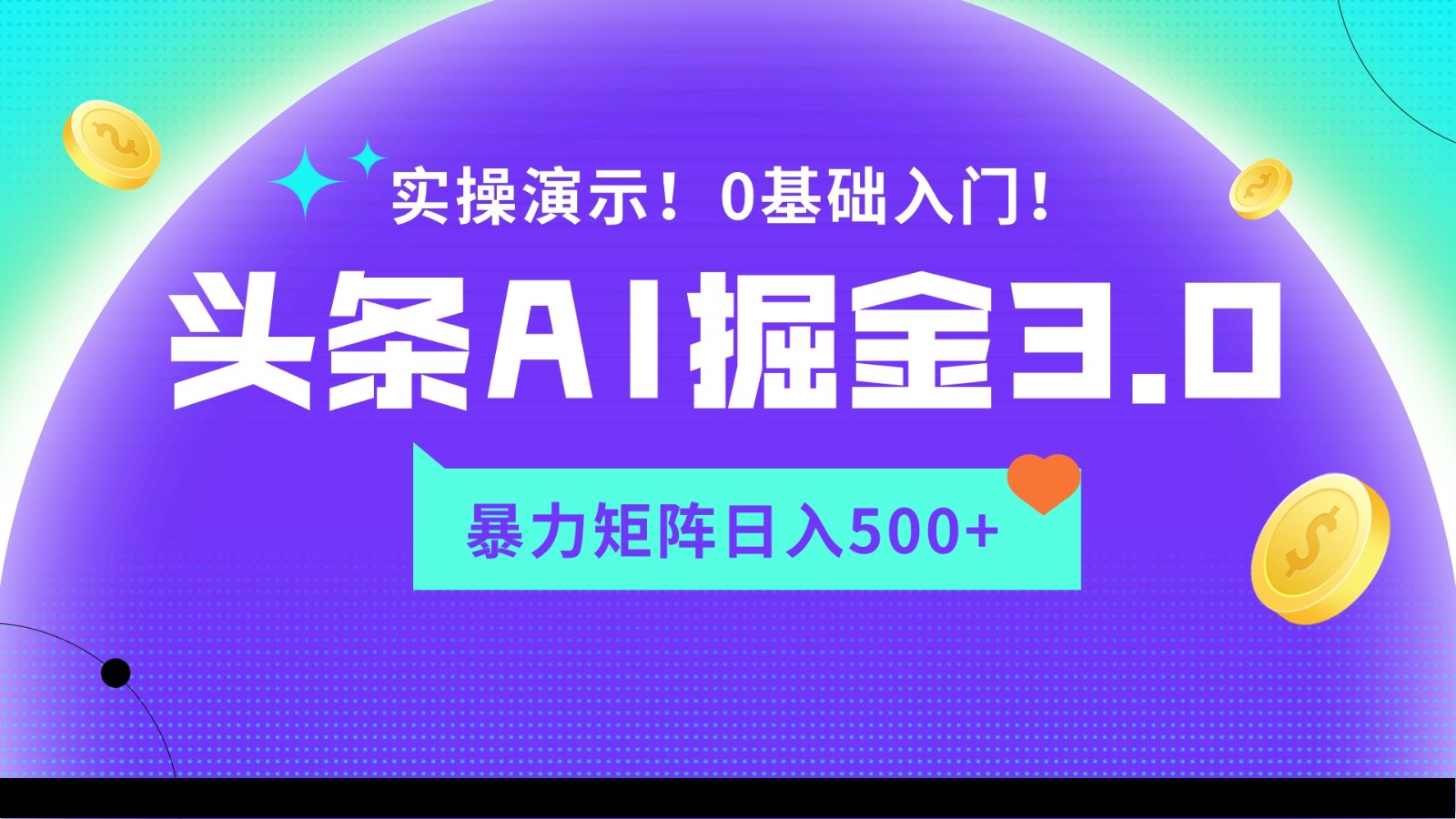 蓝海项目AI头条掘金3.0，矩阵玩法实操演示，轻松日入500+跨境课程-外贸教程-精品网课-电商运营课库课堂