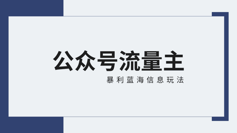公众号流量主蓝海项目全新玩法攻略:30天收益42174元,送教程跨境课程-外贸教程-精品网课-电商运营课库课堂
